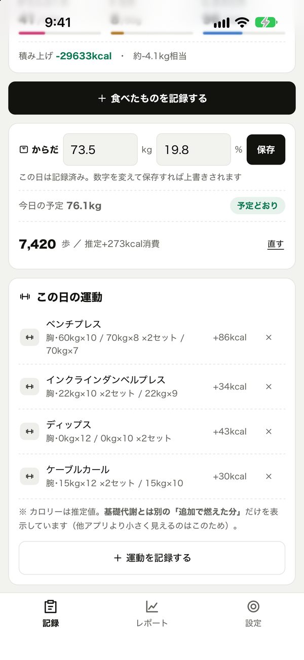 歩数と運動で消費した分が目安に足される画面