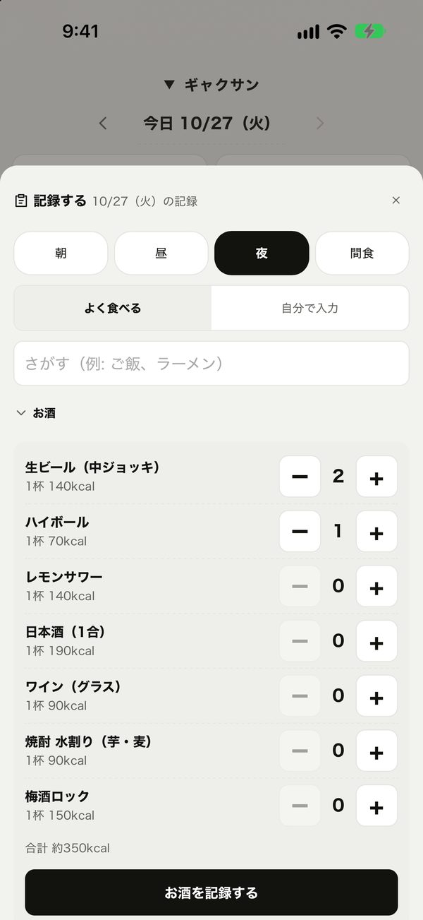 お酒の杯数を押して記録する画面