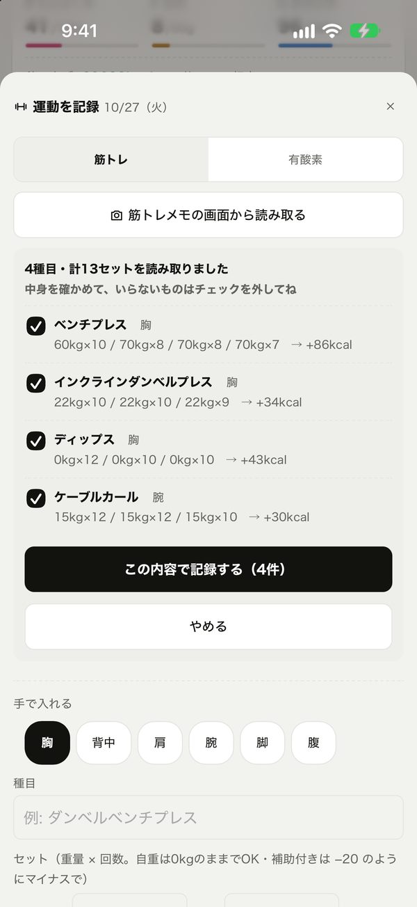 筋トレ記録アプリのスクリーンショットから種目と重さを読み取る画面